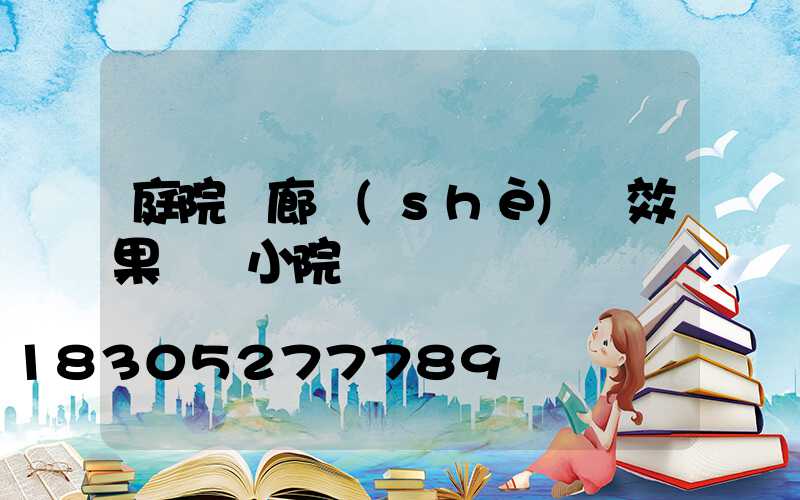 庭院長廊設(shè)計效果圖 小院